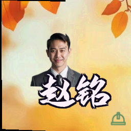 赵铭