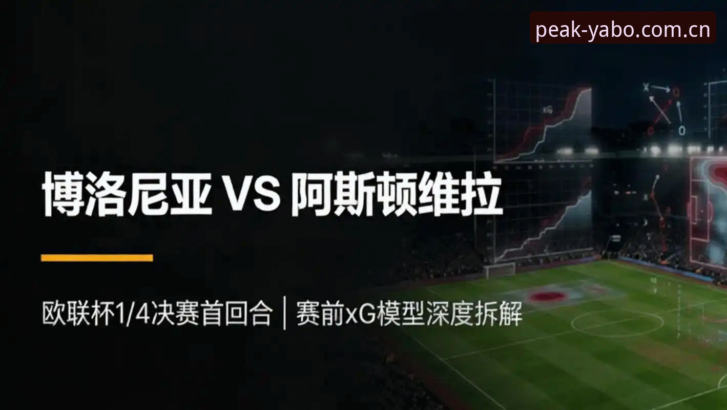 亚博娱乐app推荐 从维拉欧联夺冠看亚博体育平台赛事操作教程——新手入门指南