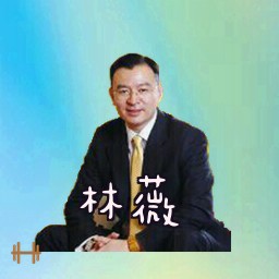 林薇